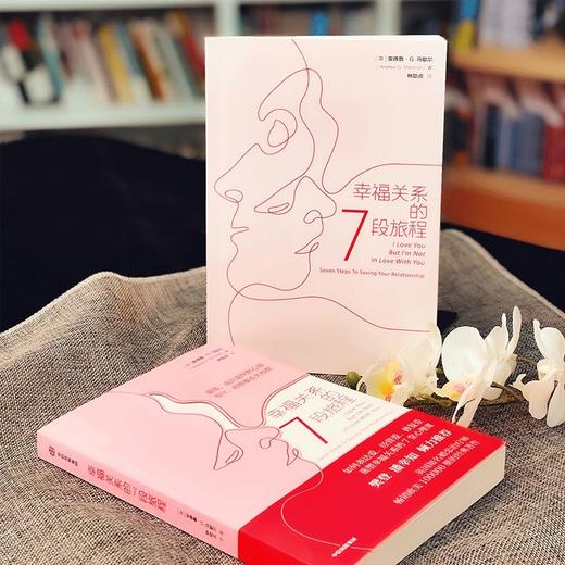 (仓发) 【樊登推荐】幸福关系的7段旅程 ? 梳理亲密关系的发展时序 两性关系经典书籍 樊登 潘幸知倾力推荐/中信出版集团/安德鲁·G.马歇尔/9787521726596 商品图2
