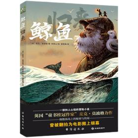 鲸鱼归来   4年级书目|正版现货速发|名师推荐|小学生课外阅读四年级
