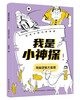 我是小神探 超级大脑玩转推理（全8册） 商品缩略图5