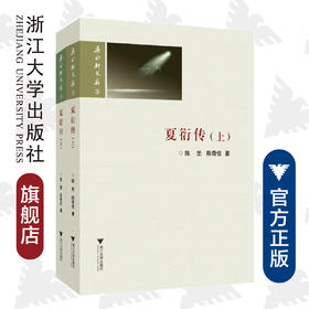 夏衍传(上下)/若水轩文存/陈坚/陈奇佳/浙江大学出版社