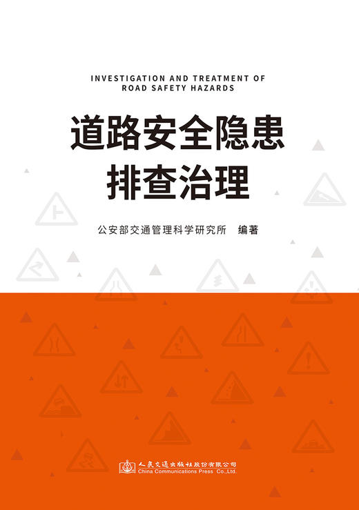 道路安全隐患排查治理 商品图2
