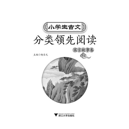 小学生古文分类领先阅读/寓言故事卷/杨吉元/浙江大学出版社 商品图1