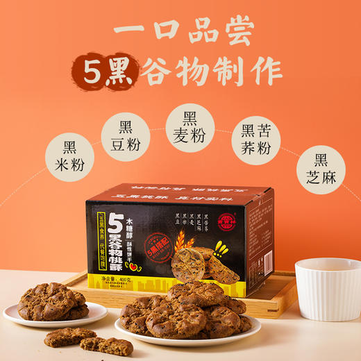 贡宝林木糖醇五黑谷物桃酥，五黑食养，代餐饱腹400克/盒 商品图1