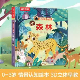 (仓发) 揭秘小世界认知篇-揭秘森林(0-2岁幼儿启蒙早教科普绘本)翻翻+洞洞设计 乐乐趣童书幼儿启蒙科普洞洞书/未来出版社/张双/9787541765339