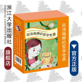 菲洛梅娜的哲学世界(套装)/菲德西克(Frédérique Elbaz)/浙江大学出版社