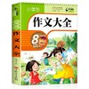(仓发) 小学生作文大全 班主任推荐作文书素材辅导三四五六年级3-4-5-6年级8-9-10-11岁适用满分作文大全/吉林文史出版社/9787547218532 商品缩略图0