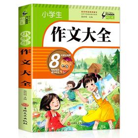 (仓发) 小学生作文大全 班主任推荐作文书素材辅导三四五六年级3-4-5-6年级8-9-10-11岁适用满分作文大全/吉林文史出版社/9787547218532