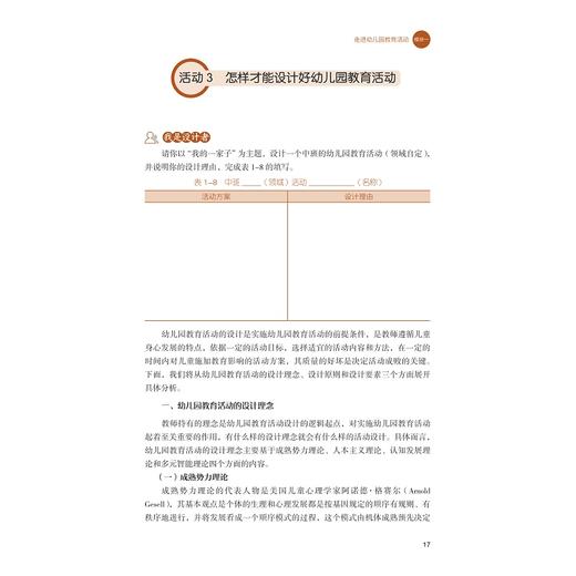 幼儿园教育活动设计与实践/高等职业院校学前教育专业融媒体系列教材/何海波/浙江大学出版社 商品图1
