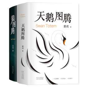 (仓发) 姜戎经典套装（狼图腾+天鹅图腾）（全2册）/南海出版公司/姜戎/2020112536600