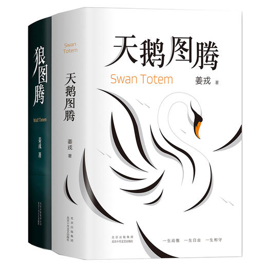 (仓发) 姜戎经典套装（狼图腾+天鹅图腾）（全2册）/南海出版公司/姜戎/2020112536600 商品图0