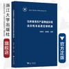 生鲜食用农产品物流环境适应性及品质控制机制(精)/陈昆松/徐昌杰/浙江大学出版社/园艺产品 商品缩略图0