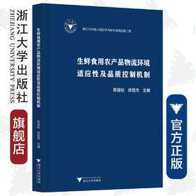 生鲜食用农产品物流环境适应性及品质控制机制(精)/陈昆松/徐昌杰/浙江大学出版社/园艺产品