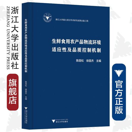 生鲜食用农产品物流环境适应性及品质控制机制(精)/陈昆松/徐昌杰/浙江大学出版社/园艺产品 商品图0