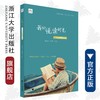 我的悦读时光——中小学晨读本3/杨建晓/郑可菜/浙江大学出版社 商品缩略图0