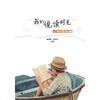 我的悦读时光——中小学晨读本3/杨建晓/郑可菜/浙江大学出版社 商品缩略图1