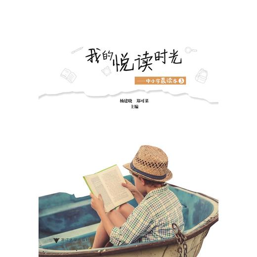 我的悦读时光——中小学晨读本3/杨建晓/郑可菜/浙江大学出版社 商品图1