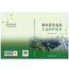 抽水蓄能电站生态防护技术 商品缩略图2