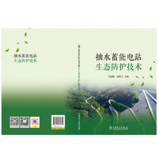 抽水蓄能电站生态防护技术 商品图2