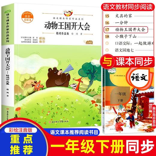 (仓发) 动物王国开大会：嵇鸿作品集 中小学生读语文课本作家作品课外阅书文学经典/北方妇女儿童出版社/嵇鸿/9787558553257 商品图1