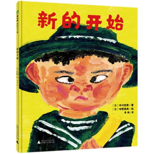 新的开始   大班学前书目|正版现货速发|名师推荐|小学生课外阅读 商品图0