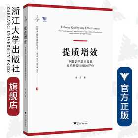 提质增效：中国农产品供应链组织转型与绩效评价/中国农业农村新发展格局研究丛书/季晨/总主编:钱文荣/浙江大学出版社