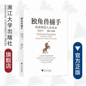 独角兽捕手——杭州创投人访谈录/夏芬娟/浙江大学出版社