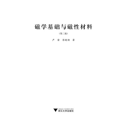 磁学基础与磁性材料（第二版）/严密/彭晓领/浙江大学出版社 商品图1