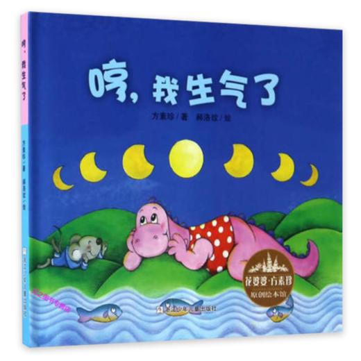 花婆婆·方素珍 原创绘本馆：哼，我生气了 商品图1