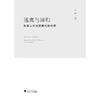 远离与回归：残疾人社会疏离问题研究/张林|责编:陈逸行/寿勤文/浙江大学出版社 商品缩略图1