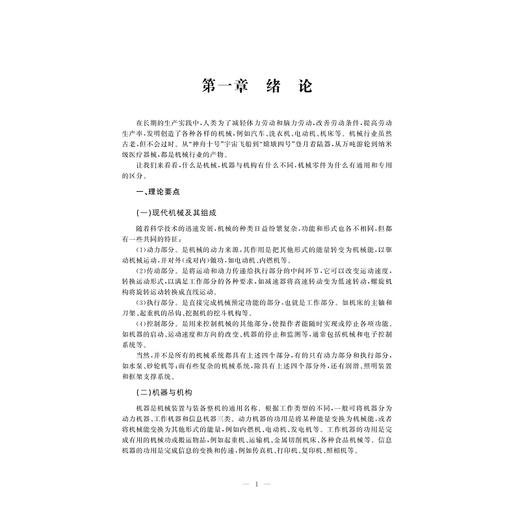 机械基础/中国高等教育学会工程教育专业委员会新工科十三五规划教材/朱花/刘静/浙江大学出版社 商品图5