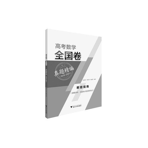 高考数学全国卷真题精编（1978-2021）/彭海燕//程生根/钱耀周/浙江大学出版社 商品图1