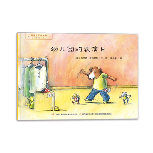 (仓发) 相信自己能做到·亲子成长系列绘本（套装共七册）/国家开放大学出版社/[比利时]希尔德·舒尔曼斯/9787304077211 商品图1