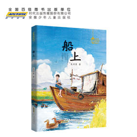 船上   5年级书目|正版现货速发|名师推荐|小学生课外阅读五年级