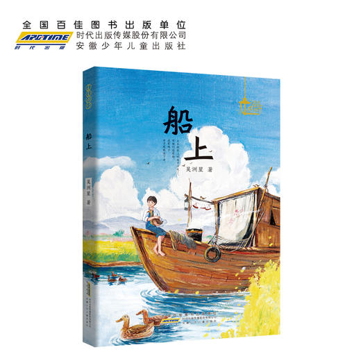 船上   5年级书目|正版现货速发|名师推荐|小学生课外阅读五年级 商品图0