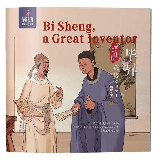 Bi Sheng, a Great Inventor 商品图0