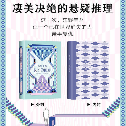 (仓发) 东野圭吾：长长的回廊 任素汐 刘敏涛主演《回廊亭》原著 大女主视角畅爽复仇长篇推理/南海出版公司/[日]东野圭吾/9787544289443 商品图1