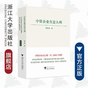 中资企业在意大利(共2册)/周莅淼/浙江大学出版社