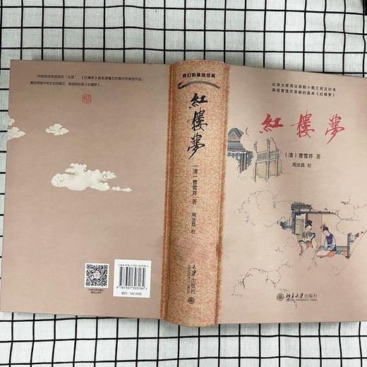 (仓发) 红楼梦 中学《语文》整本推荐阅读 红学专家周汝昌汇校真本红楼梦 曹雪芹 四大名著/北京大学出版社/[清]曹雪芹，周汝昌/9787301303184 商品图7