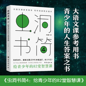 虫洞书简4 给青少年的82堂智慧课 14岁+ 王溢嘉 著 中学生写作阅读提升技巧 中考写作大全 作文制胜 写出好作文