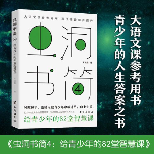 虫洞书简4 给青少年的82堂智慧课 14岁+ 王溢嘉 著 中学生写作阅读提升技巧 中考写作大全 作文制胜 写出好作文 商品图0
