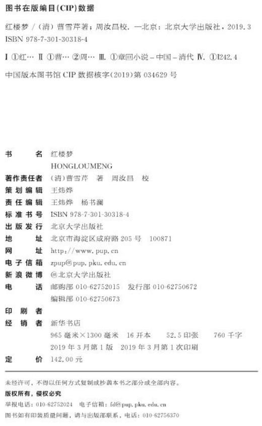 (仓发) 红楼梦 中学《语文》整本推荐阅读 红学专家周汝昌汇校真本红楼梦 曹雪芹 四大名著/北京大学出版社/[清]曹雪芹，周汝昌/9787301303184 商品图9