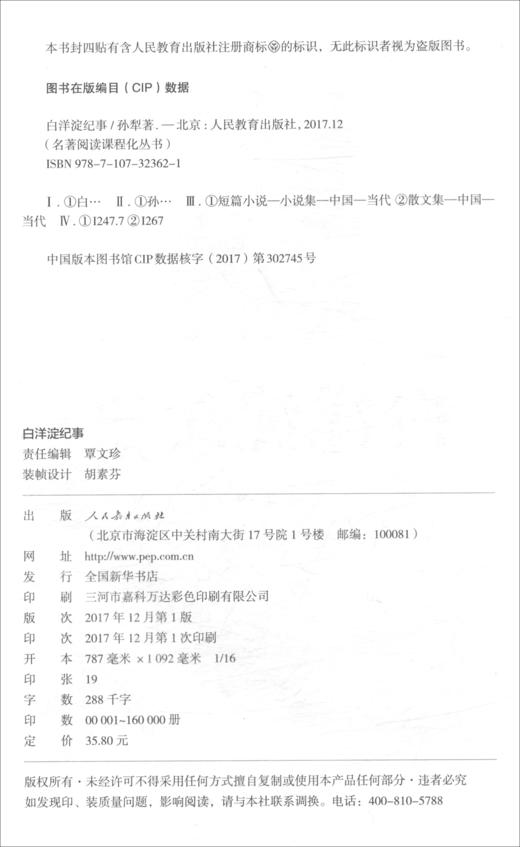 (仓发) 白洋淀纪事人教版名著阅读课程化丛书 初中语文教科书配套书目 七年级上册/人民教育出版社/孙犁/9787107323621 商品图2