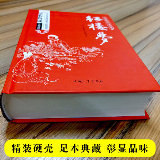 (仓发) 红楼梦/中国古典文学四大名著 足本原著精装版/延边大学出版社/曹雪芹/9787563480890 商品图3