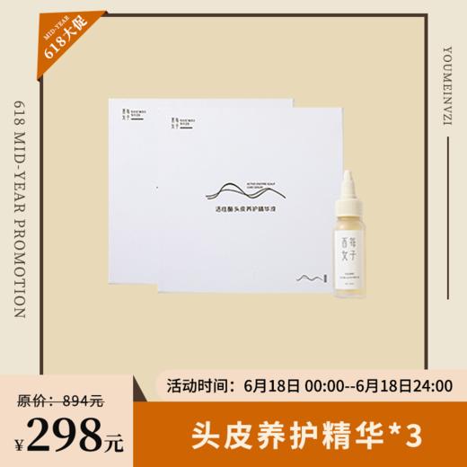 【已下架】618限时返场 | 酉每女子 活性酶头皮养护精华液30ml*3瓶(+49.9元换购导液梳一个)[福利品] 商品图0
