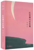 (仓发) 红玫瑰与白玫瑰（张爱玲经典小说集，全新精装，同名电影获金马奖五项大奖。马家辉、许子东、笛安推荐）/北京十月文艺出版社/张爱玲/9787530218617 商品缩略图0