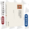 汉译佛典文体特征及其影响研究/荆亚玲/浙江大学出版社 商品缩略图0