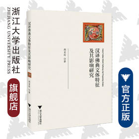 汉译佛典文体特征及其影响研究/荆亚玲/浙江大学出版社