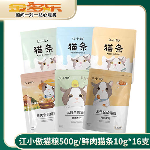 江小傲猫粮500g/鲜肉猫条10g*16支 商品图0