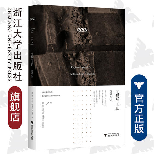 工程与工具：良渚石记 商品图0