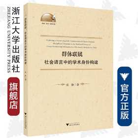 群体联属：社会语言中的学术身份构建(英文版)/外语文化教学论丛/张静/浙江大学出版社